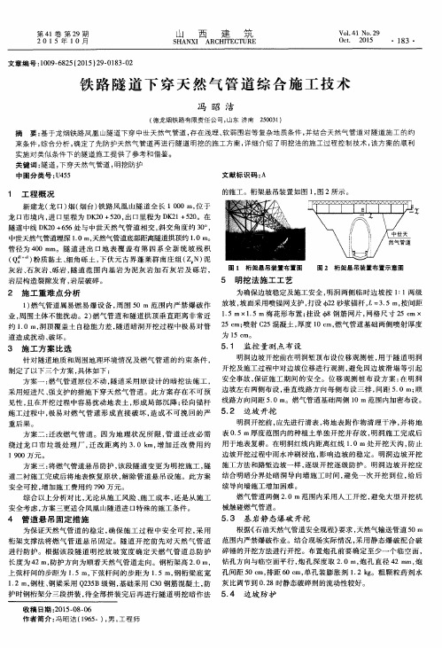 铁路隧道下穿天然气管道综合施工技术