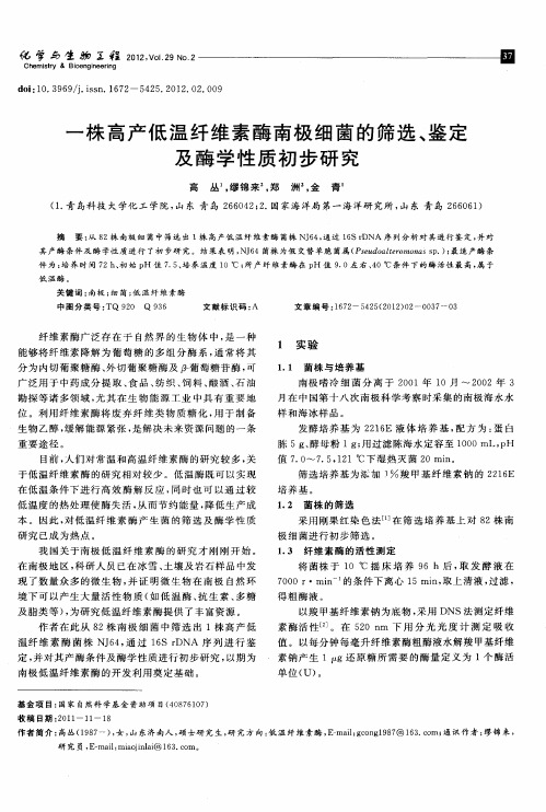 一株高产低温纤维素酶南极细菌的筛选、鉴定及酶学性质初步研究