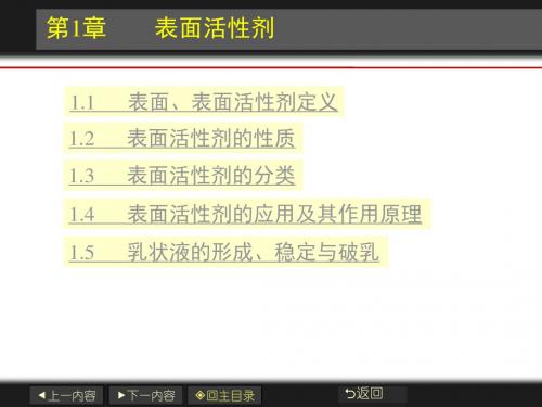 金属防锈工艺-第一章 表面活性剂及其应用