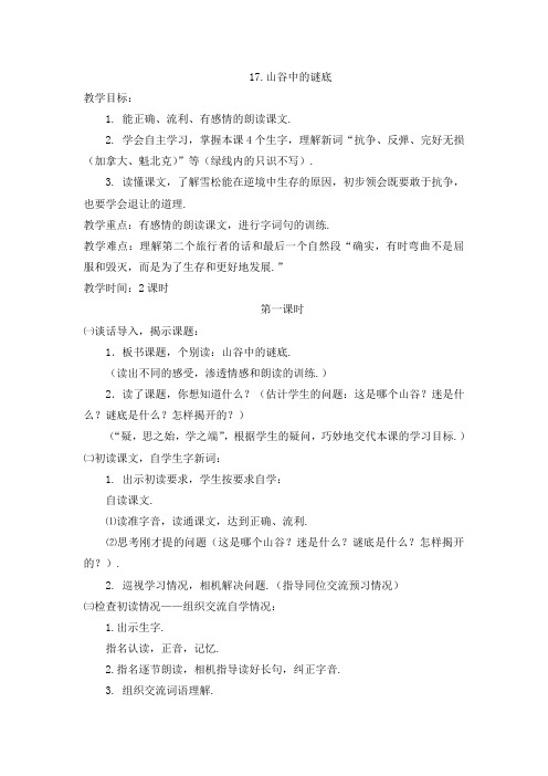 【苏教版】六年级下册语文教案:17.山谷中的谜底