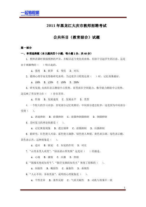 2011年 黑龙江省教师招聘考试 笔试 教综 真题