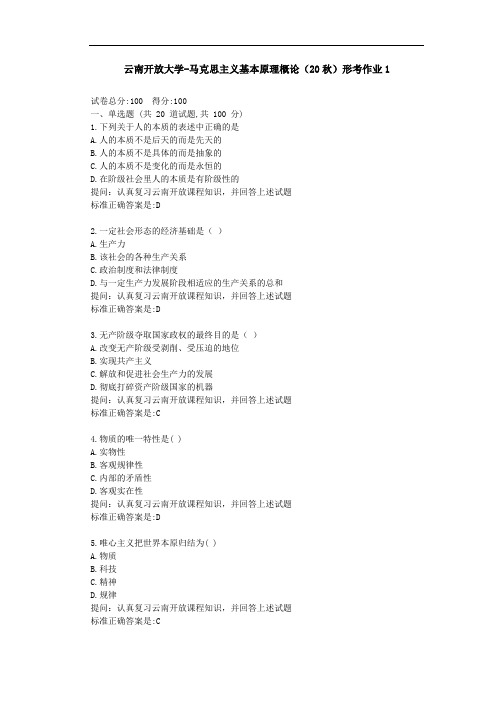 【云南开放大学】马克思主义基本原理概论(20秋)形考作业1-参考答案