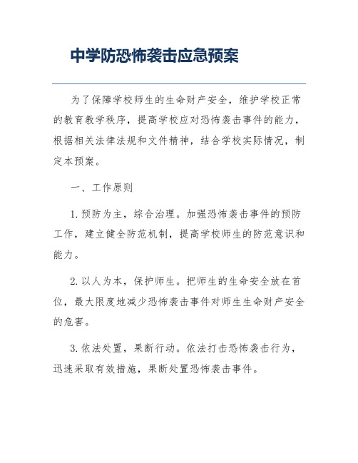 中学防恐怖袭击应急预案