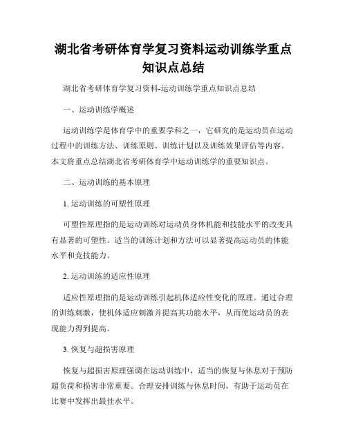 湖北省考研体育学复习资料运动训练学重点知识点总结