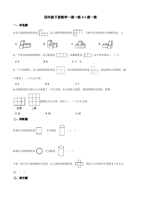 四年级下册数学一课一练-4.3搭一搭 北师大版(2014秋)(含答案)