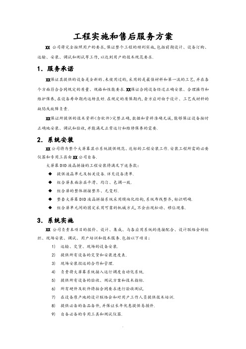 工程实施及售后服务方案范本