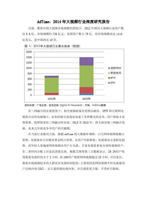 AdTime：2014年大视频行业深度研究报告