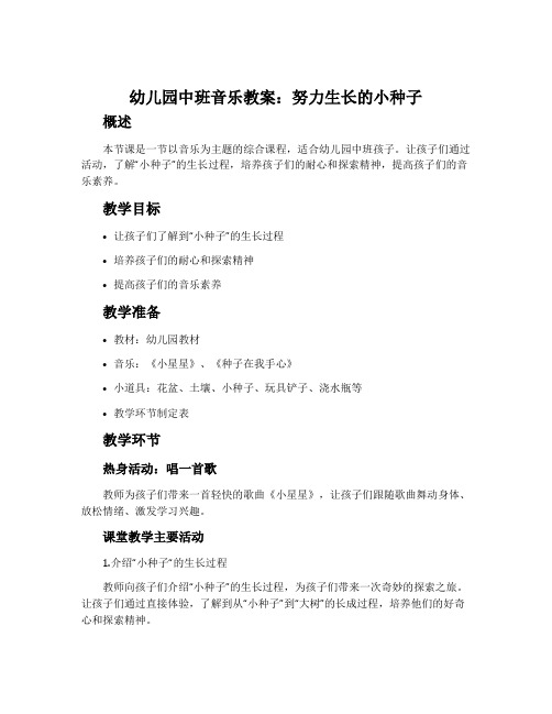 幼儿园中班音乐教案：努力生长的小种子