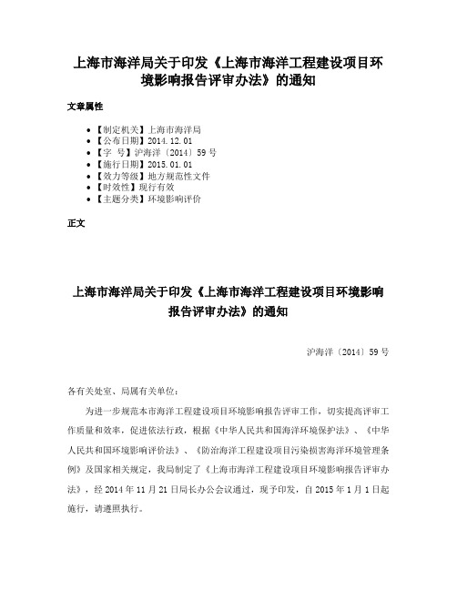 上海市海洋局关于印发《上海市海洋工程建设项目环境影响报告评审办法》的通知