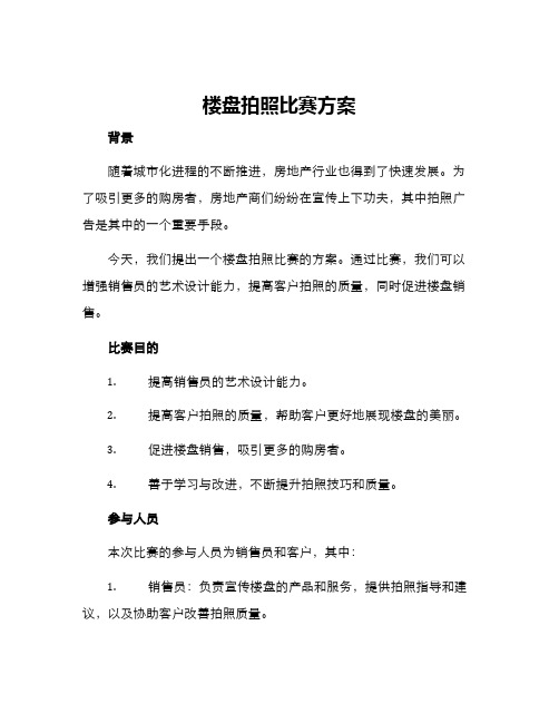 楼盘拍照比赛方案