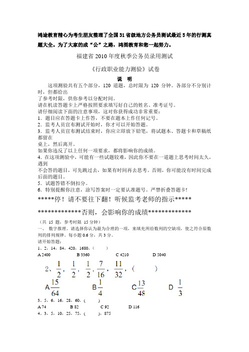 2010学年福建(秋季)行测真题-鸿途教育整理