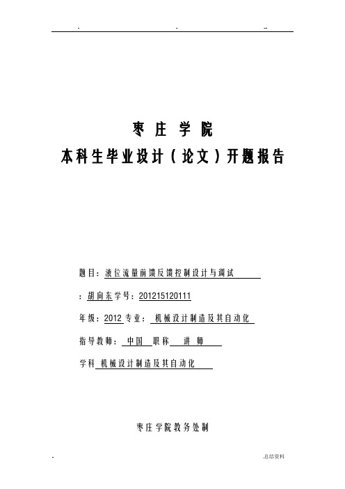 液位流量前馈反馈控制设计调试-开题报告