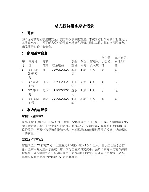 幼儿园防溺水家访记录