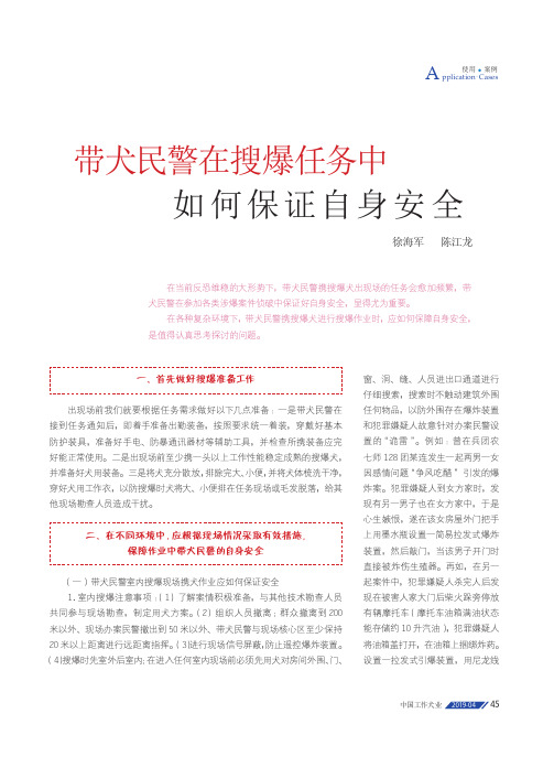 带犬民警在搜爆任务中如何保证自身安全