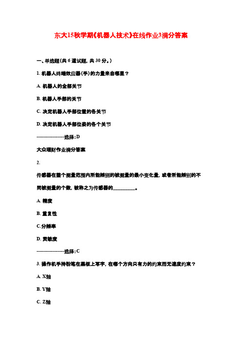 东大15秋学期《机器人技术》在线作业3满分答案