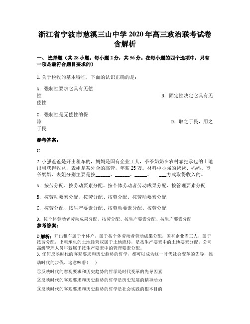 浙江省宁波市慈溪三山中学2020年高三政治联考试卷含解析