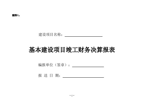 基建项目竣工财务决算报表及填表说明