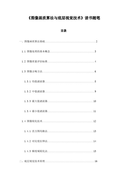 《图像画质算法与底层视觉技术》札记