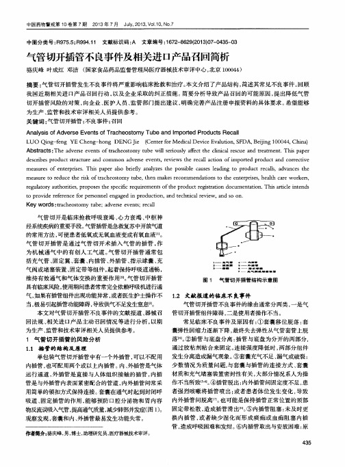 气管切开插管不良事件及相关进口产品召回简析