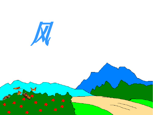 《风》.PPT公开课