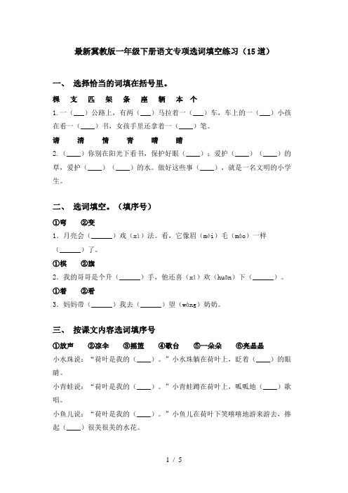 最新冀教版一年级下册语文专项选词填空练习(15道)