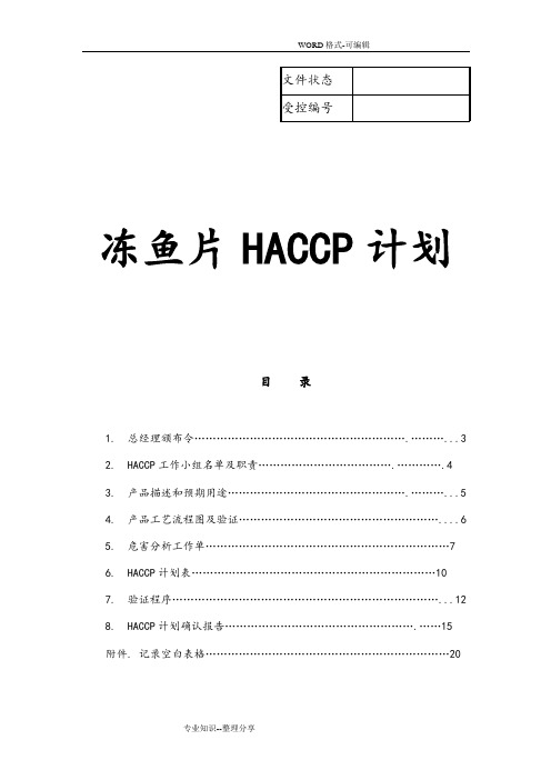 水产品HACCP计划