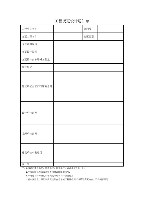 工程变更设计通知单