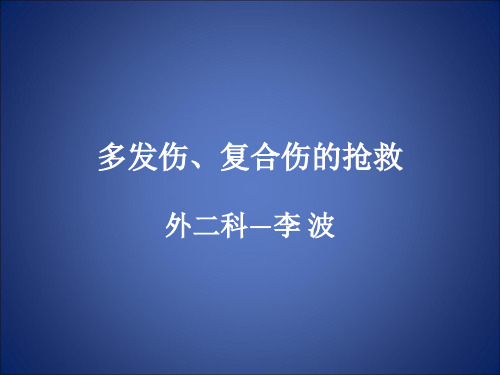 多发伤、复合伤的抢救(最