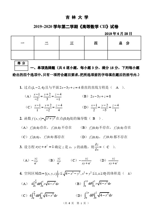 吉林大学2019~2020学年第二学期《高等数学CII》试卷