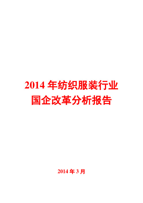 2014年纺织服装行业国企改革分析报告