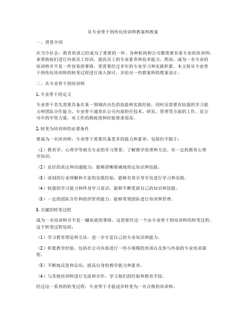 从专业骨干到传化培训师教案师教案