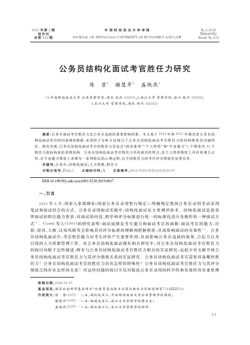 公务员结构化面试考官胜任力研究