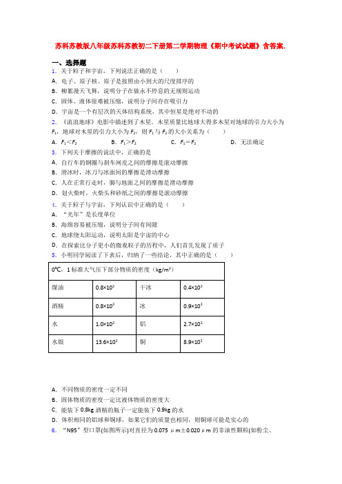 苏科苏教版八年级苏科苏教初二下册第二学期物理《期中考试试题》含答案.