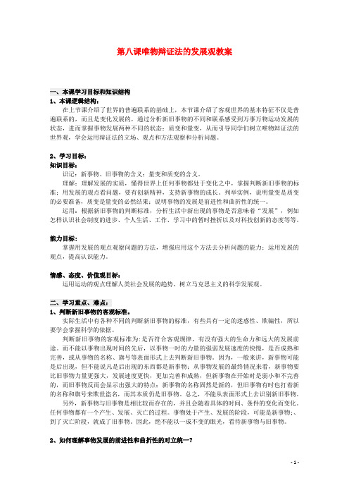 高中政治 第八课《唯物辩证法的发展观》精品教案 新人教版必修4