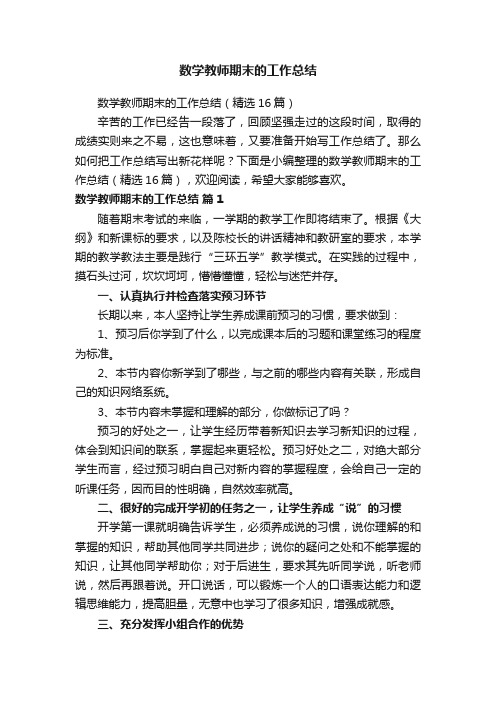 数学教师期末的工作总结