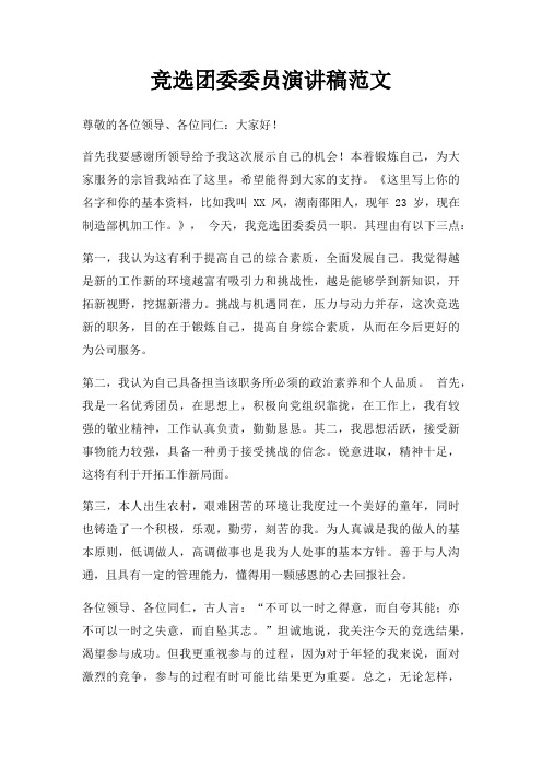 竞选团委委员演讲稿三篇