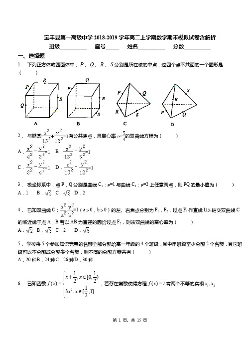 宝丰县第一高级中学2018-2019学年高二上学期数学期末模拟试卷含解析