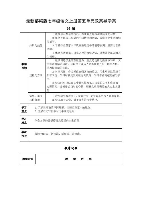 最新部编版七年级语文上册第五单元教案导学案