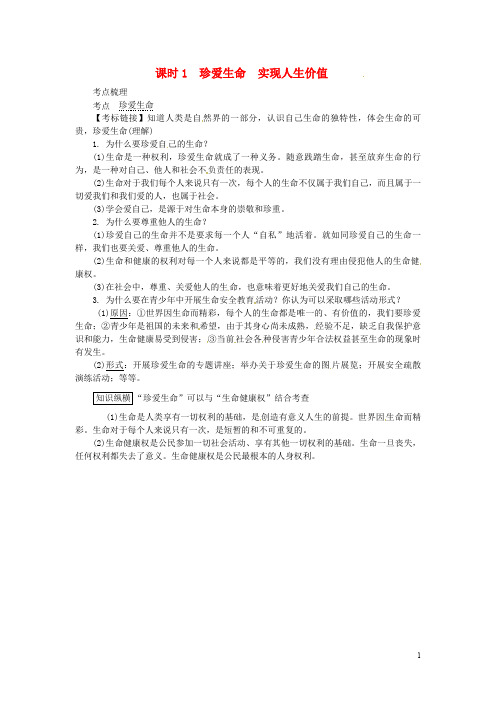 湖南省中考政治 考点梳理 领域二 道德教育 主题四 自尊自强 课时1 珍爱生命 实现人生价值