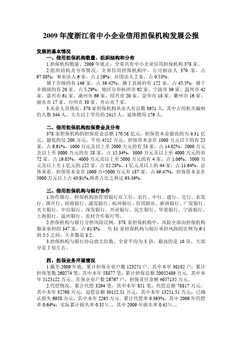 2009年度浙江省中小企业信用担保机构发展公报