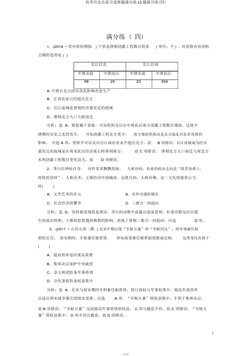 高考历史总复习选择题满分练12题满分练(四)