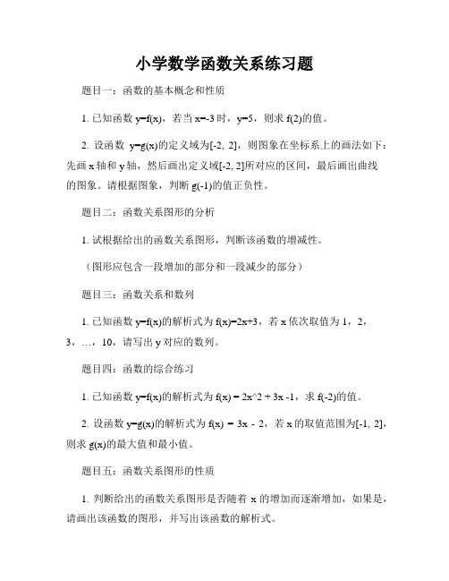 小学数学函数关系练习题