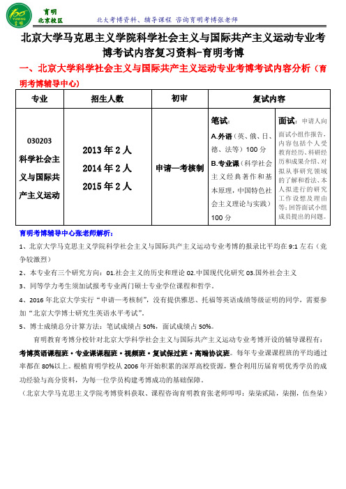 北京大学科学社会主义与国际共产主义运动专业考博真题-育明考博