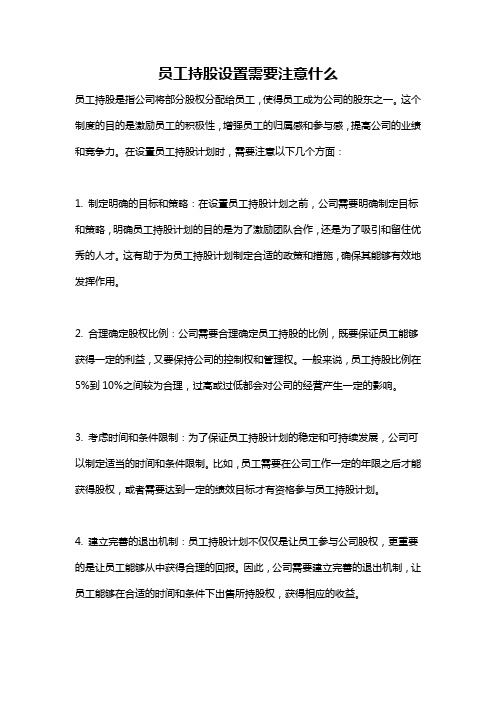 员工持股设置需要注意什么