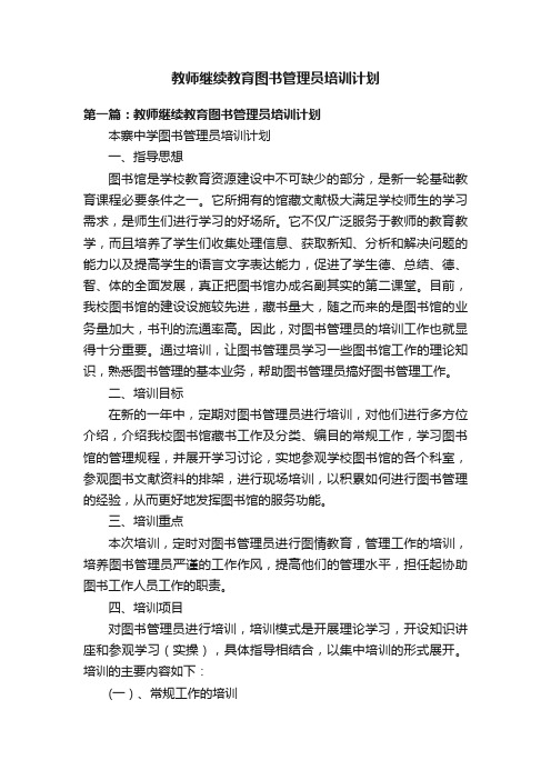 教师继续教育图书管理员培训计划