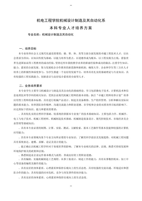 机械设计制造及其自动化专业卓越工程师计划