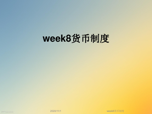 week8货币制度