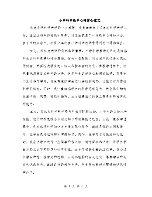 小学科学教学心得体会范文(三篇)