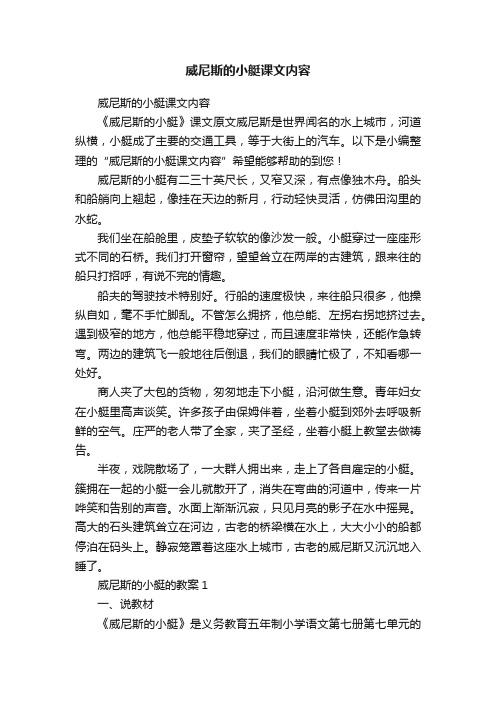 威尼斯的小艇课文内容