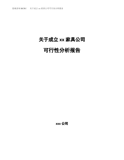 关于成立xx家具公司可行性分析报告 (2)